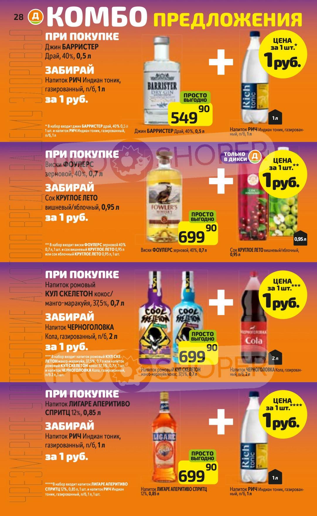 Комбо предложения на алкоголь в Дикси! Забирай за 1 рубль. При покупке джина Барристер - тоник за 1р. При покупке виски Фоулерс - сок за 1р. Выгодные комбо.